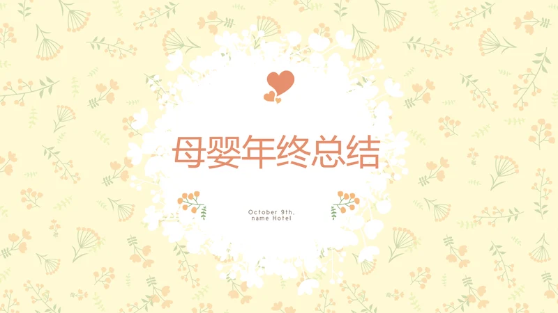 母婴婴儿护理年终工作总结动态PPT
