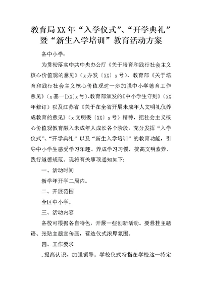 教育局XX年“入学仪式”、“开学典礼”暨“新生入学培训”教育活动方案
