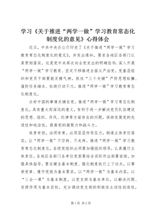 学习《关于推进“两学一做”学习教育常态化制度化的意见》心得体会 (7).docx