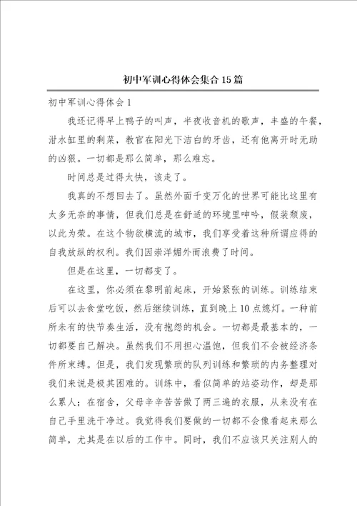 初中军训心得体会集合15篇