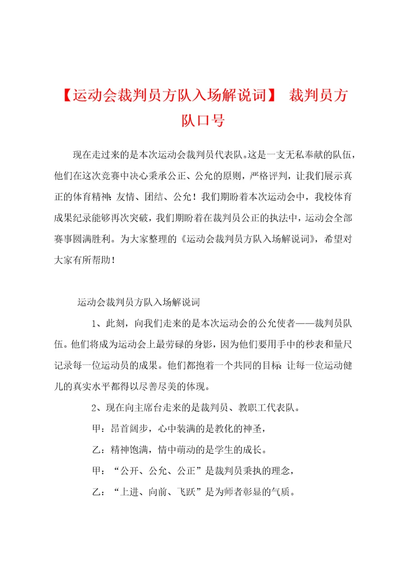 运动会裁判员方队入场解说词裁判员方队口号