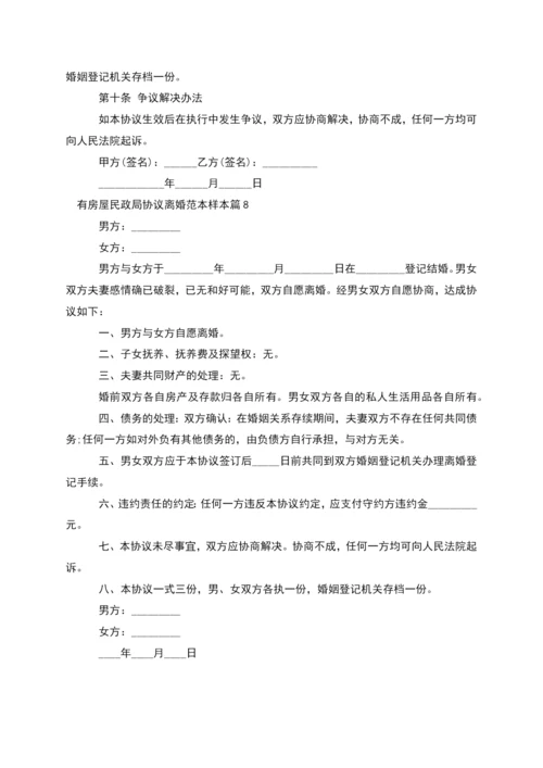 有房屋民政局协议离婚范本样本(8篇).docx