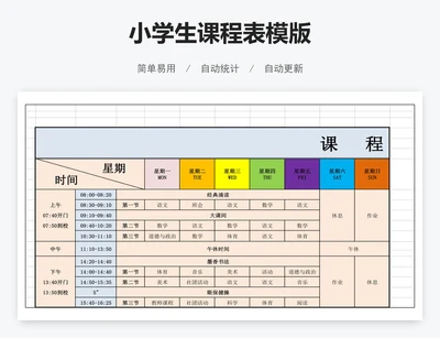 小学生课程表模版