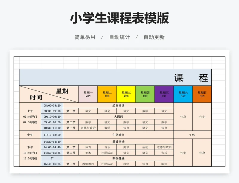 小学生课程表模版