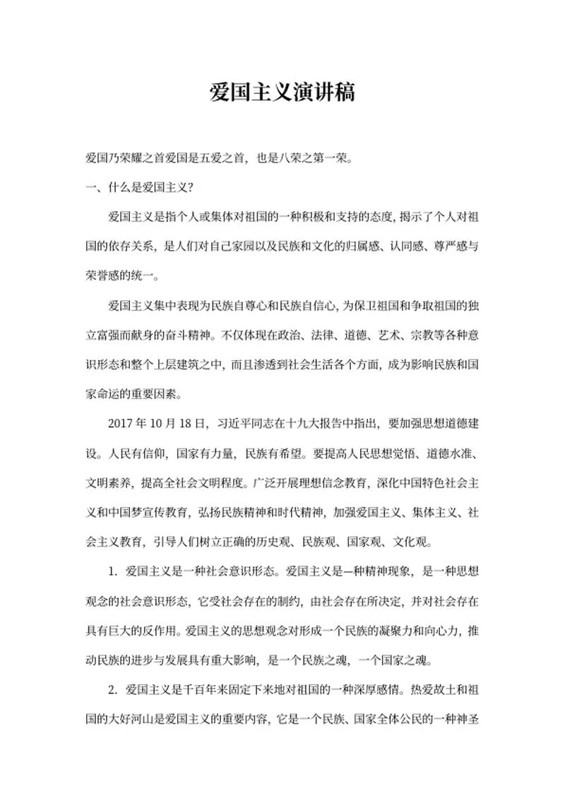 爱国主义演讲稿word模板