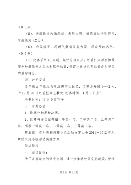 音乐教育实践小组活动方案.docx