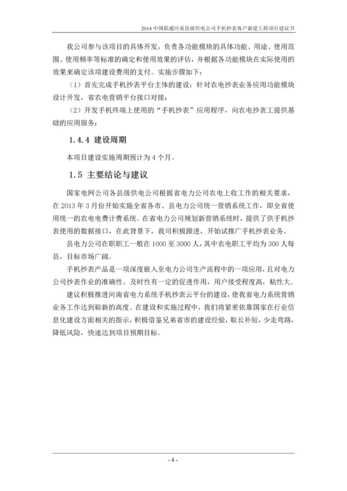 河南县级供电公司手机抄表客户新建工程项目建议书-云平台项目.docx
