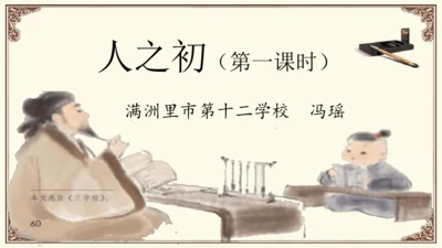 人之初 教学课件 