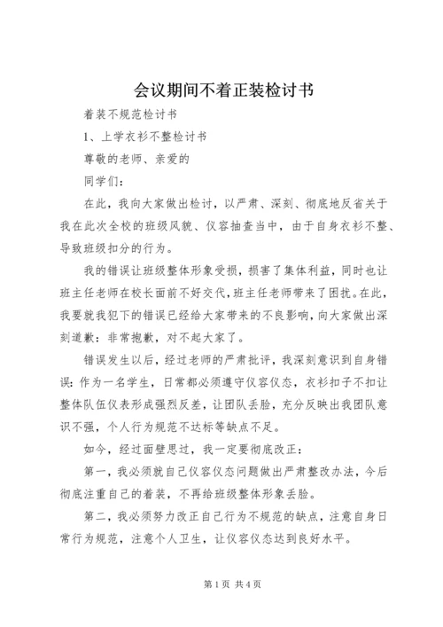 会议期间不着正装检讨书 (2).docx