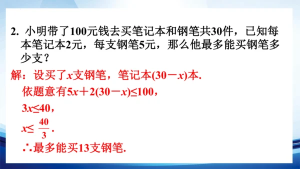 9.2 不等式的应用(1) 练习课件-人教版七年级数学下册