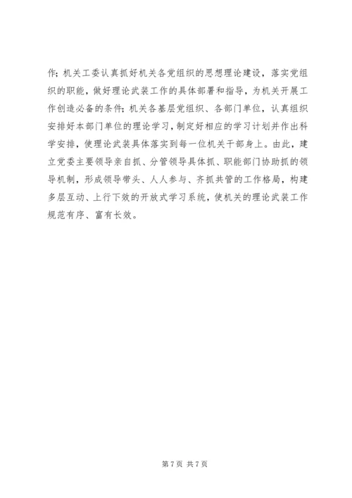 关于健全完善机关理论武装工作机制的思考 (3).docx