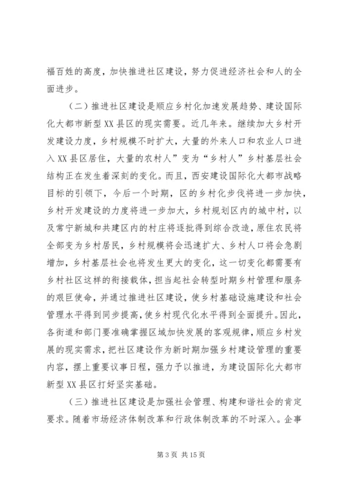 区长在社区建设工作会发言稿.docx