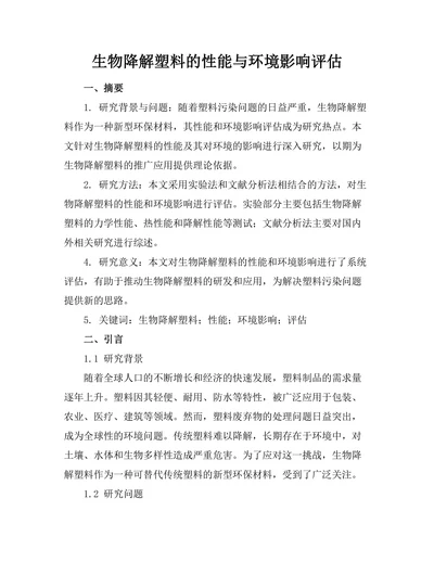 生物降解塑料的性能与环境影响评估