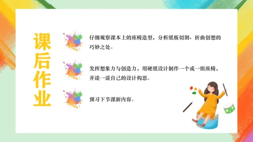 第9课《纸板的创想——座椅设计》课件（共26页）