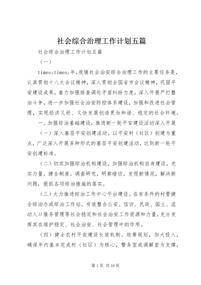 社会综合治理工作计划五篇.docx