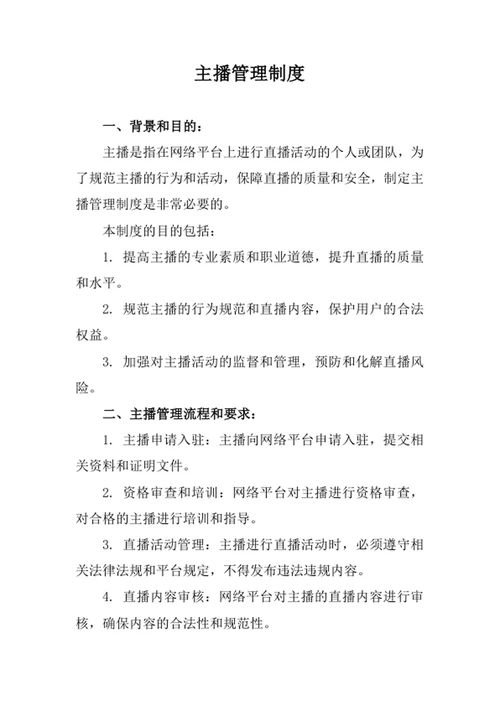 主播管理制度办法