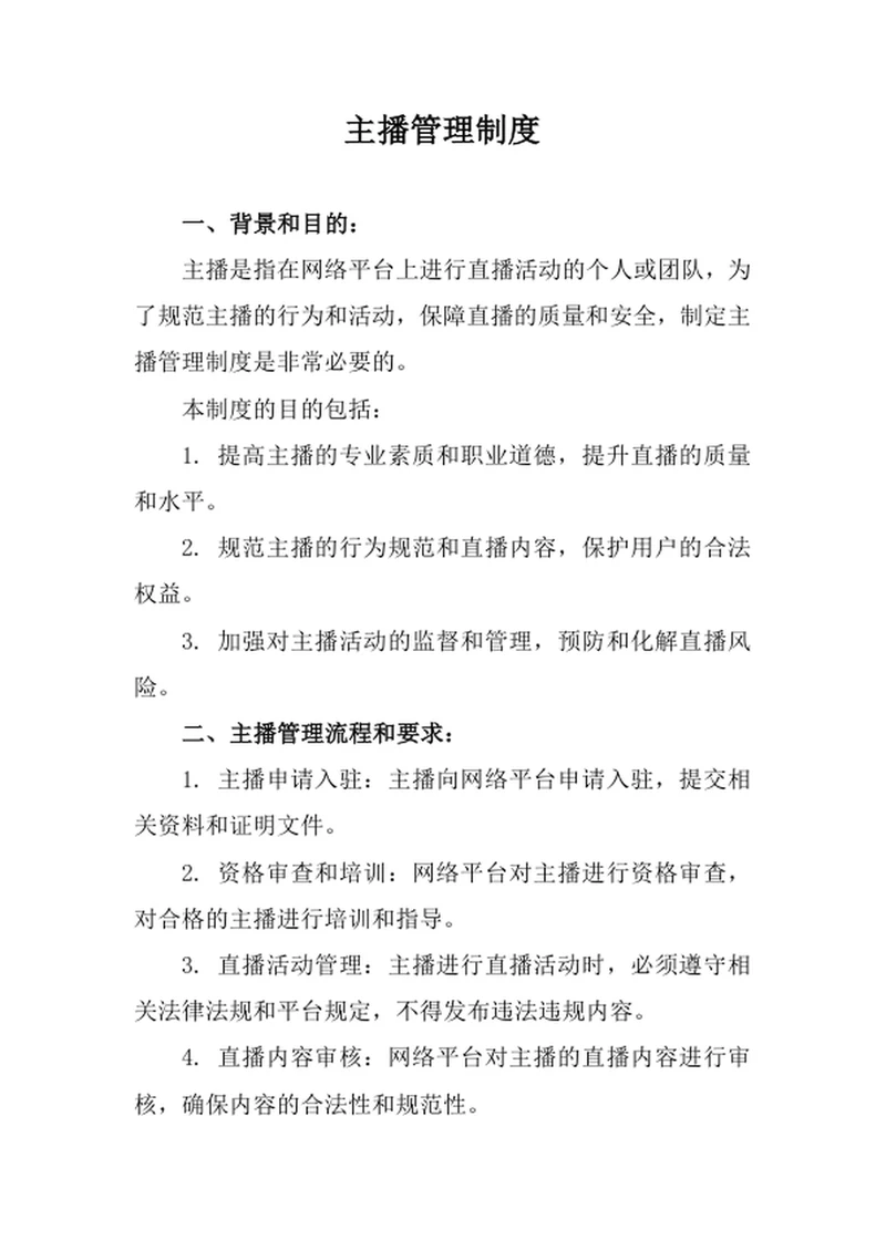 主播管理制度办法
