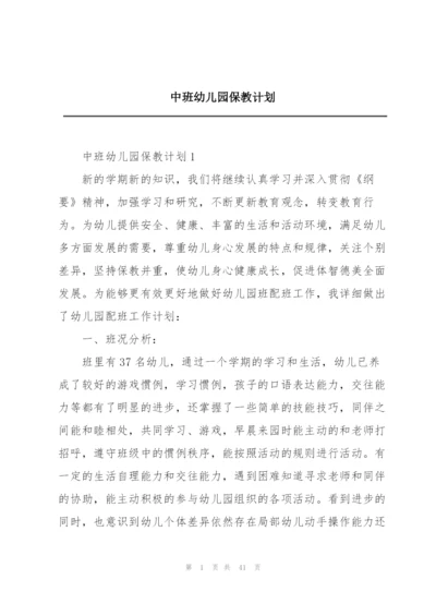 中班幼儿园保教计划.docx