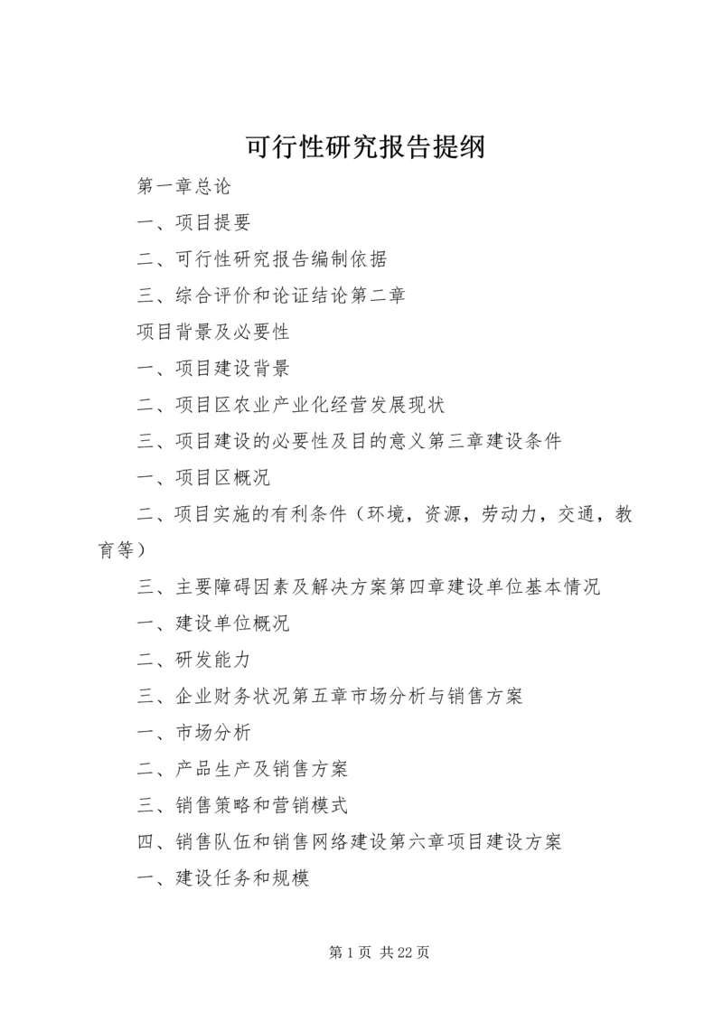 可行性研究报告提纲 (6).docx