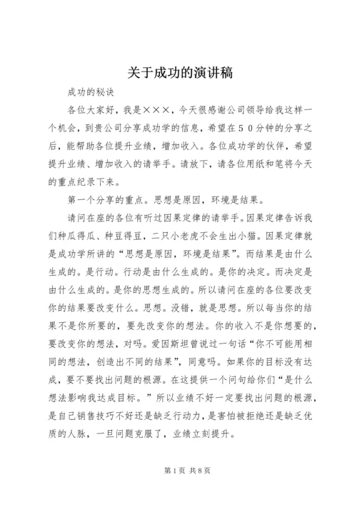 关于成功的演讲稿 (3).docx