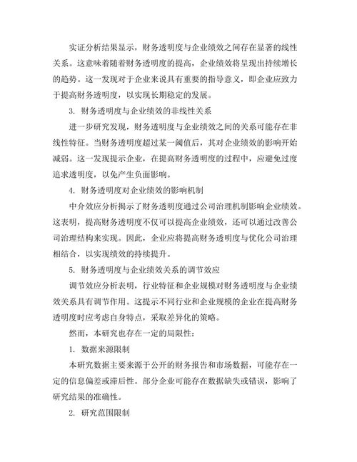 财务透明度与企业绩效的关系研究