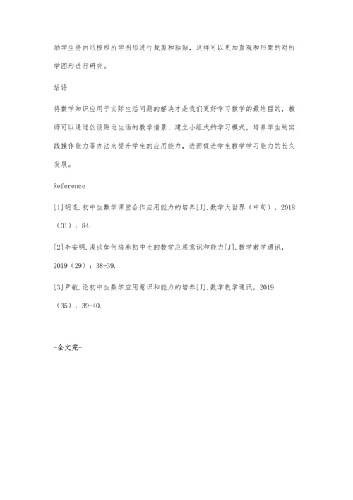 初中数学教学中如何培养学生的应用能力.docx