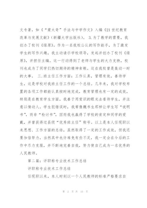 评职称技术工作总结(多篇).docx