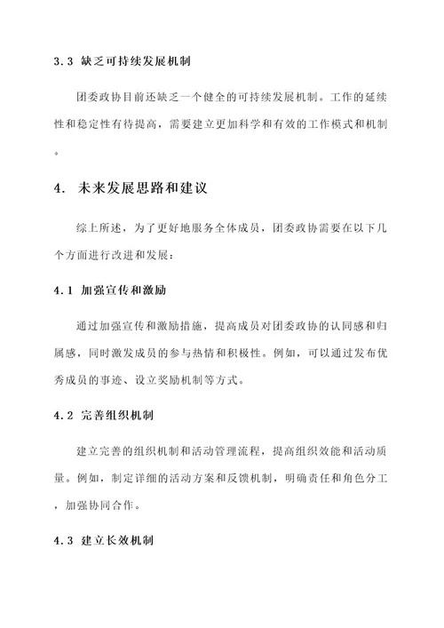 团委政协工作总结报告