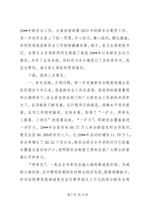 副县长在新型农村合作医疗筹资工作会议上的讲话.docx