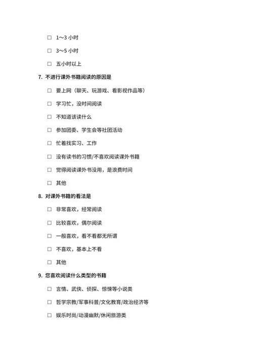 大学生课外阅读调查问卷word模板