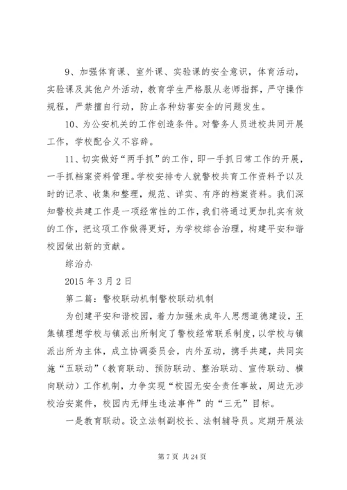 4警校安全防范联动机制.docx