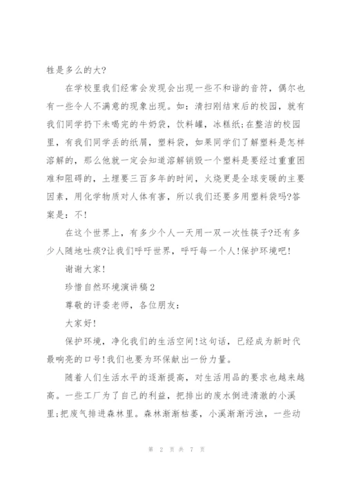 珍惜自然环境演讲稿.docx