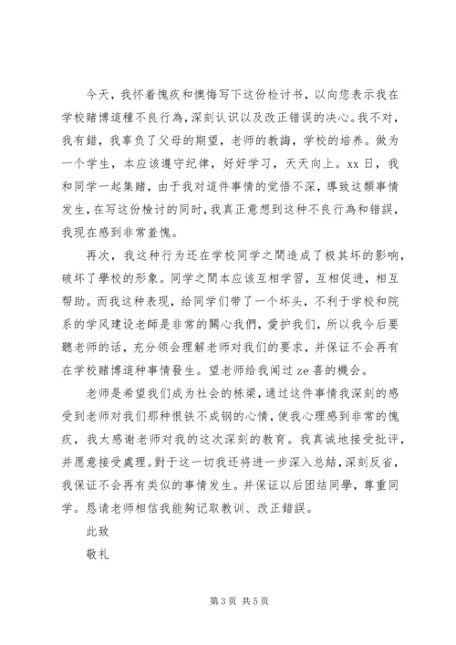 以后不在赌博的检讨书3篇.docx