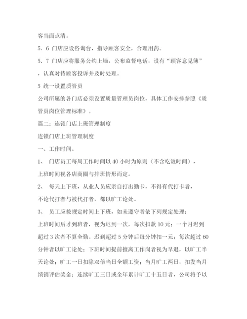 精编之连锁店管理制度.docx