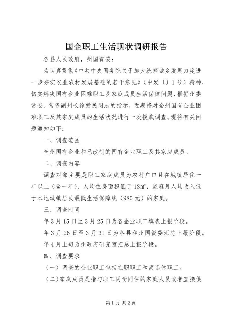 国企职工生活现状调研报告.docx