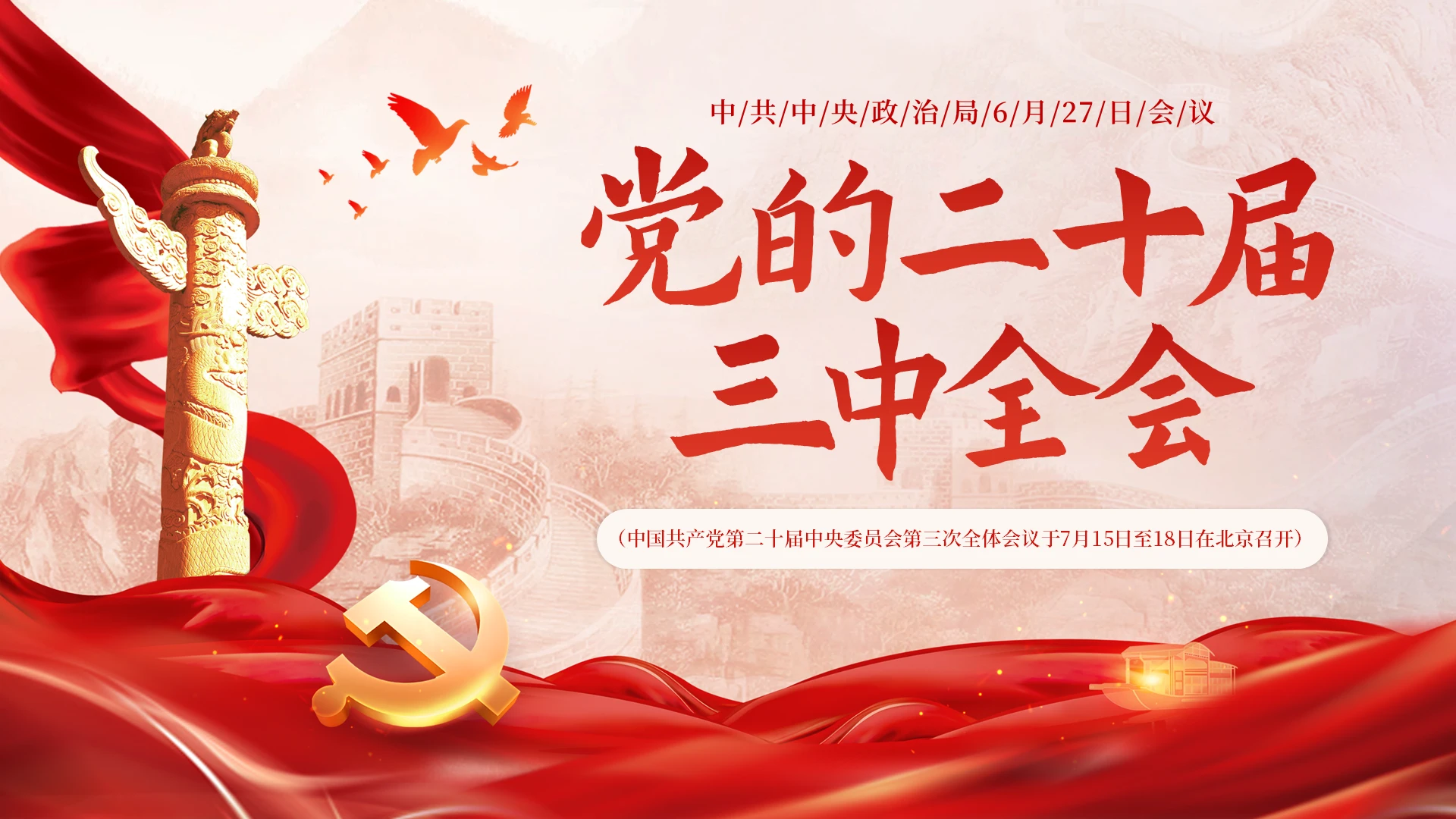 红色党建2024年二十届三中全会前瞻党课PPT模板两会