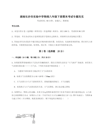 基础强化湖南长沙市实验中学物理八年级下册期末考试专题攻克试题（含解析）.docx