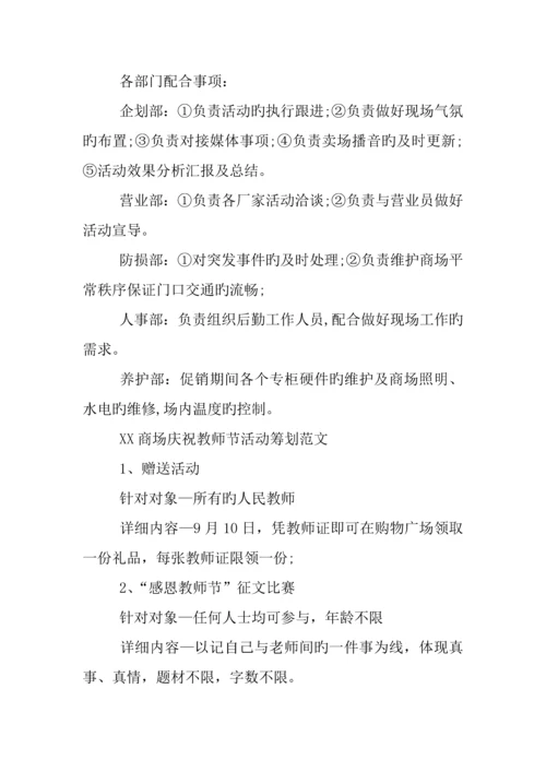 商场庆祝教师节活动策划篇.docx