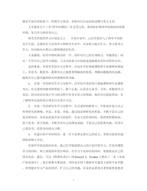 精编之研究生阶段的学习计划范文.docx
