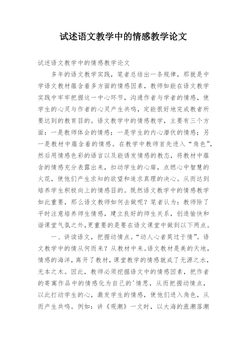 试述语文教学中的情感教学论文.docx