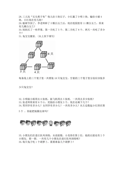 一年级上册数学解决问题50道附完整答案【典优】.docx