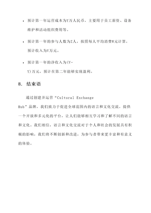 语言文化活动品牌方案