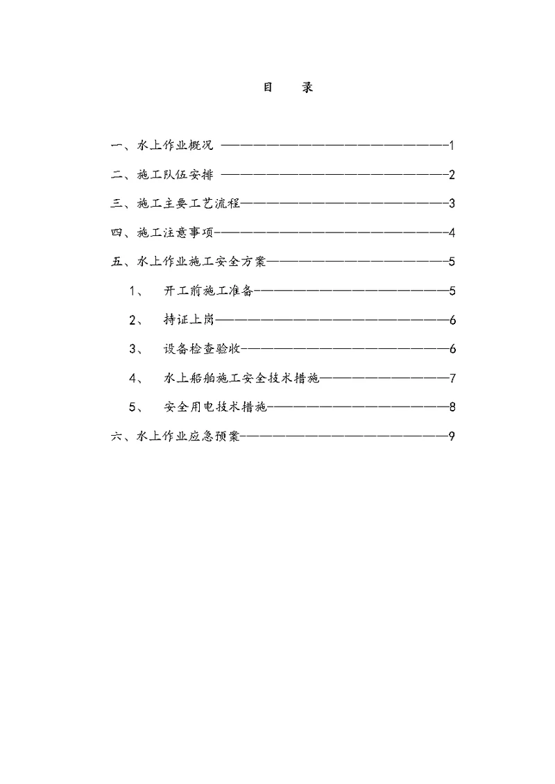 内河航道水上作业专项施工方案