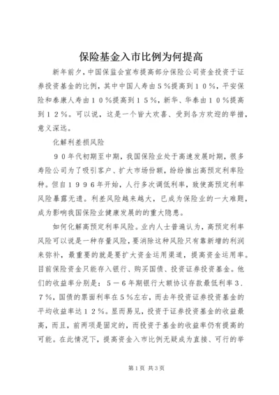 保险基金入市比例为何提高.docx