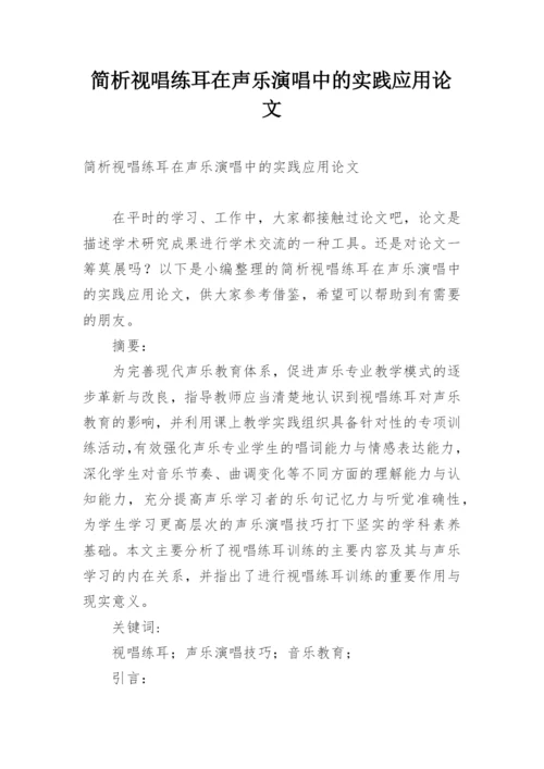 简析视唱练耳在声乐演唱中的实践应用论文.docx