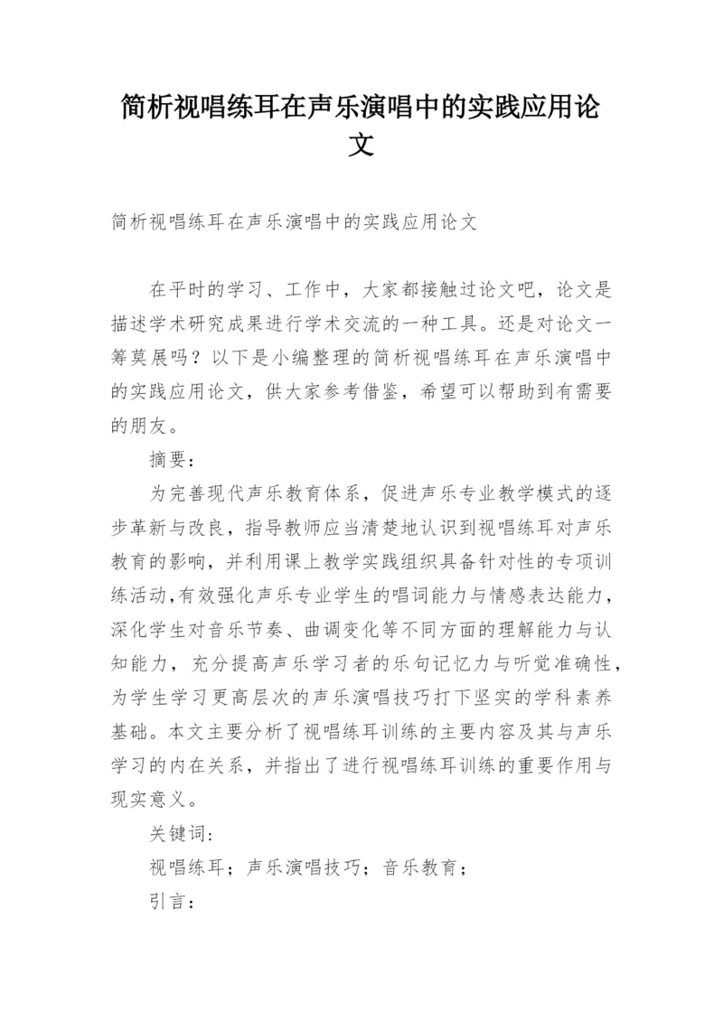 简析视唱练耳在声乐演唱中的实践应用论文.docx