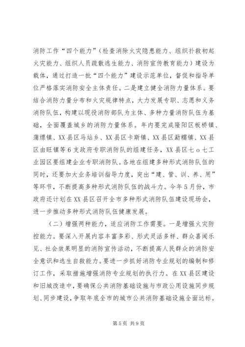 副市长在全市消防工作会议上的讲话 (5).docx