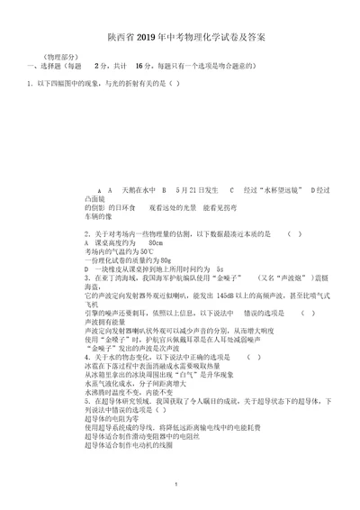 陕西省初中中考物理试卷试题及答案word
