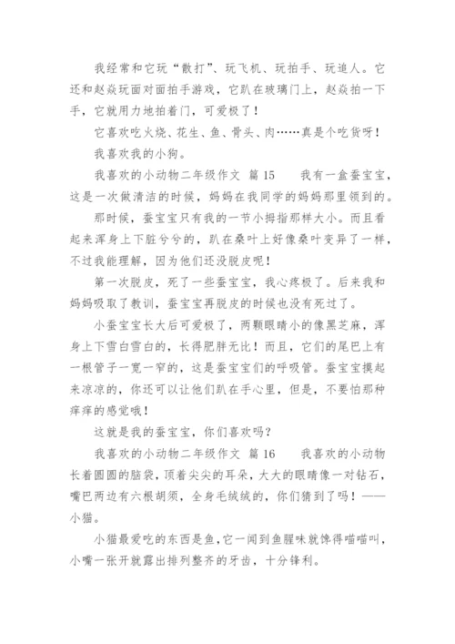 我喜欢的小动物二年级作文.docx