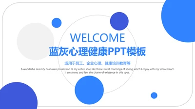 蓝灰色企业心理健康通用PPT模板